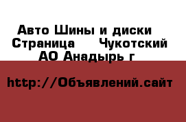 Авто Шины и диски - Страница 2 . Чукотский АО,Анадырь г.